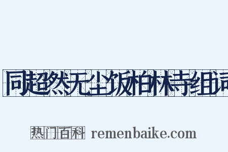 同超然无尘饭柏林寺组词是什么意思的图片